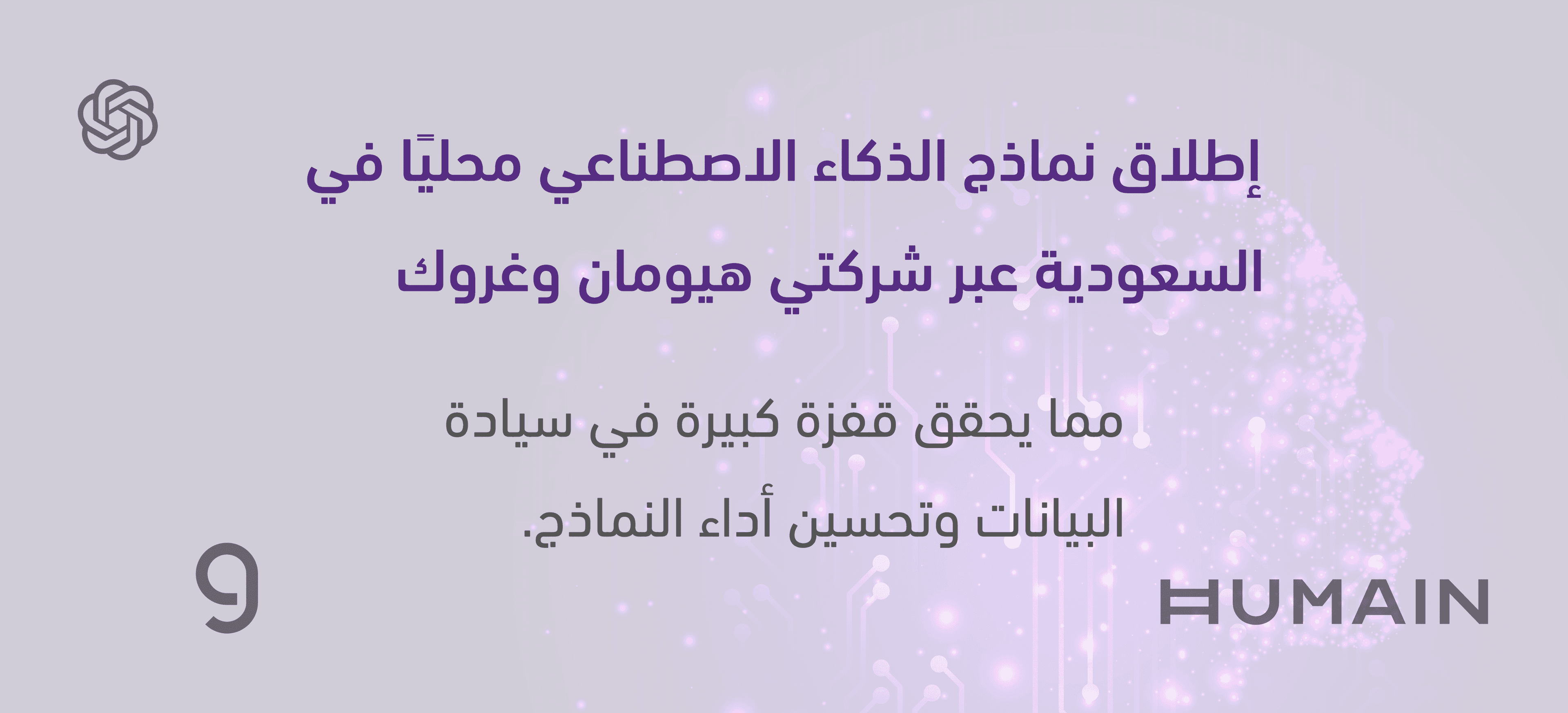   HUMAIN وGroq  محليًا في السعودية عبر OpenAI طرح نماذج 