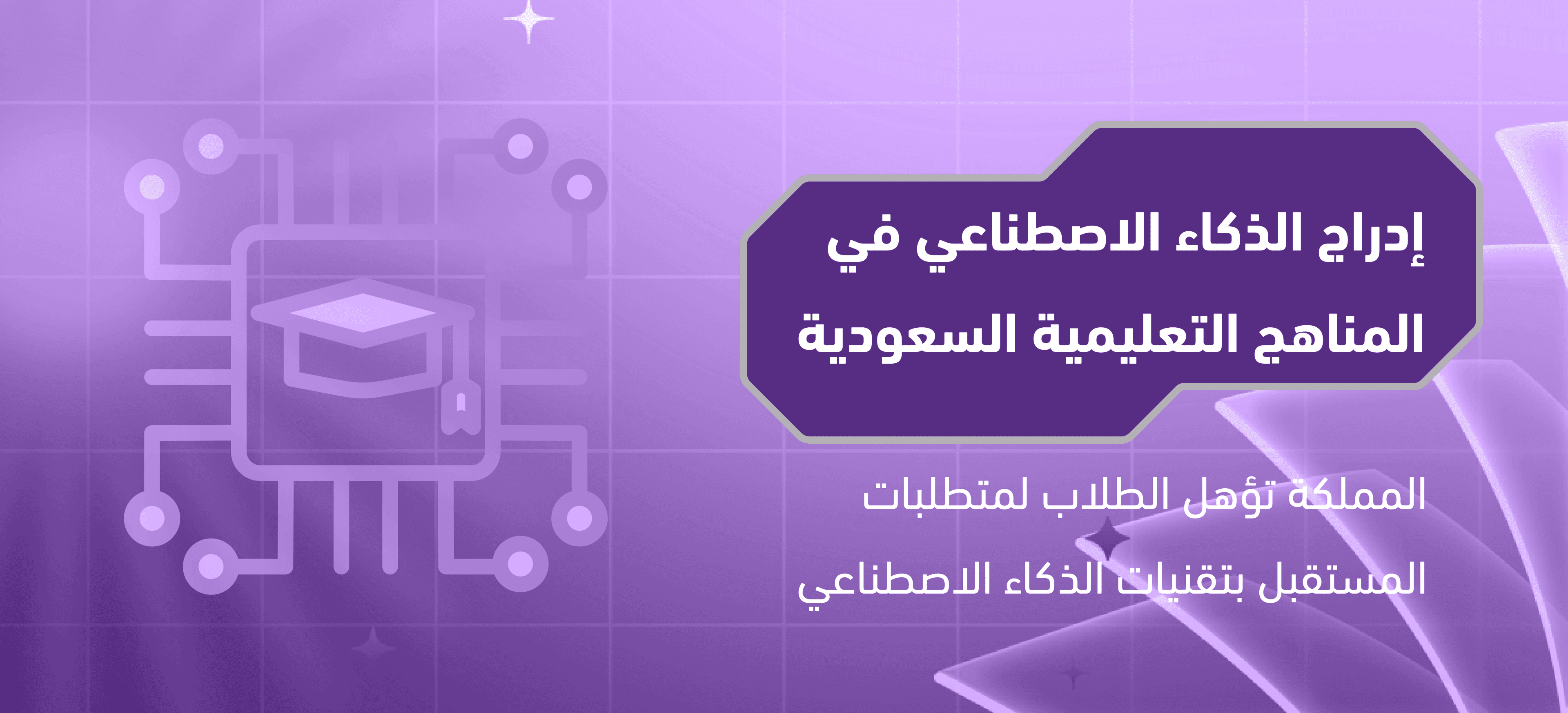  السعودية تُدرج الذكاء الاصطناعي في المناهج التعليمية لعام 2025(FiFreedomToday) 