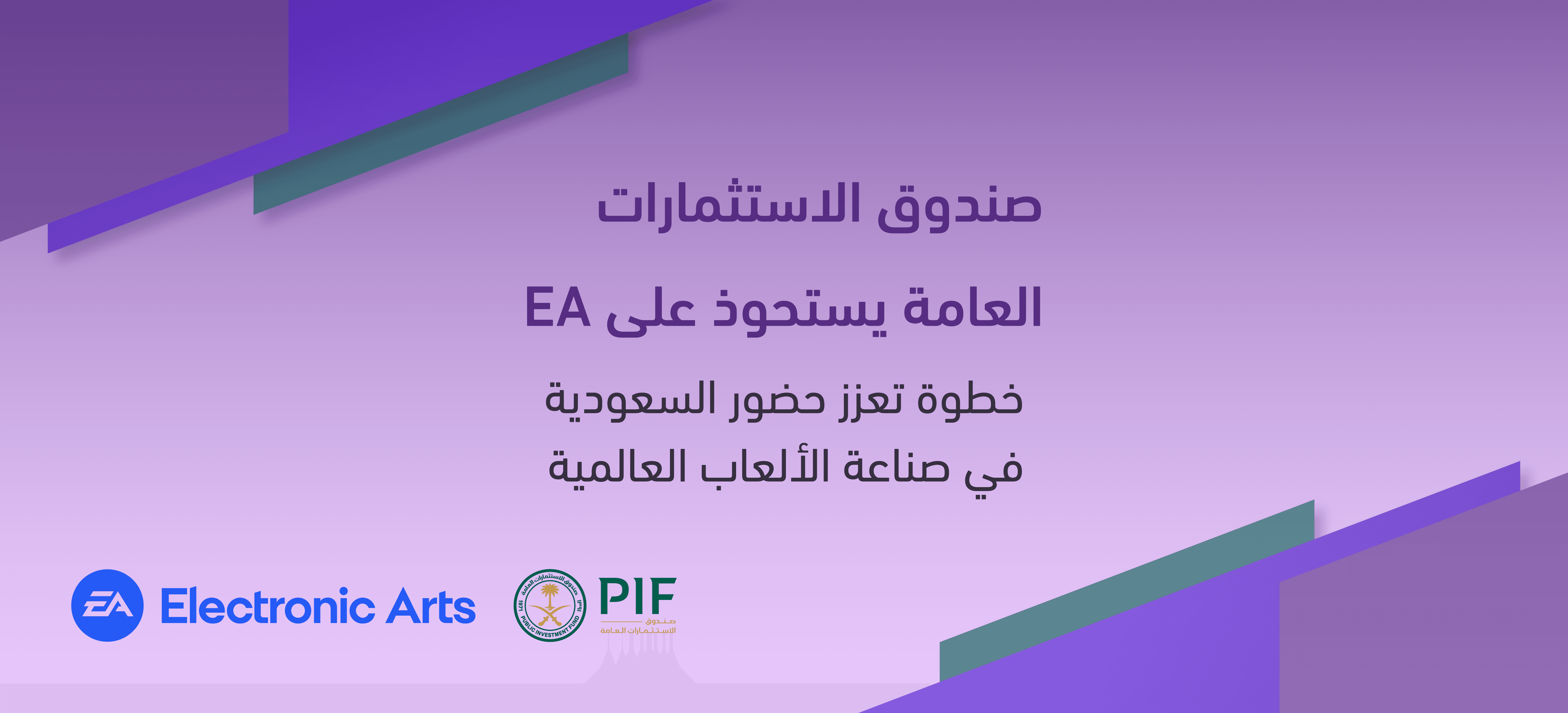  لتوسيع نفوذه في صناعة الألعاب العالمية EA صندوق الاستثمارات العامة يستحوذ على 
