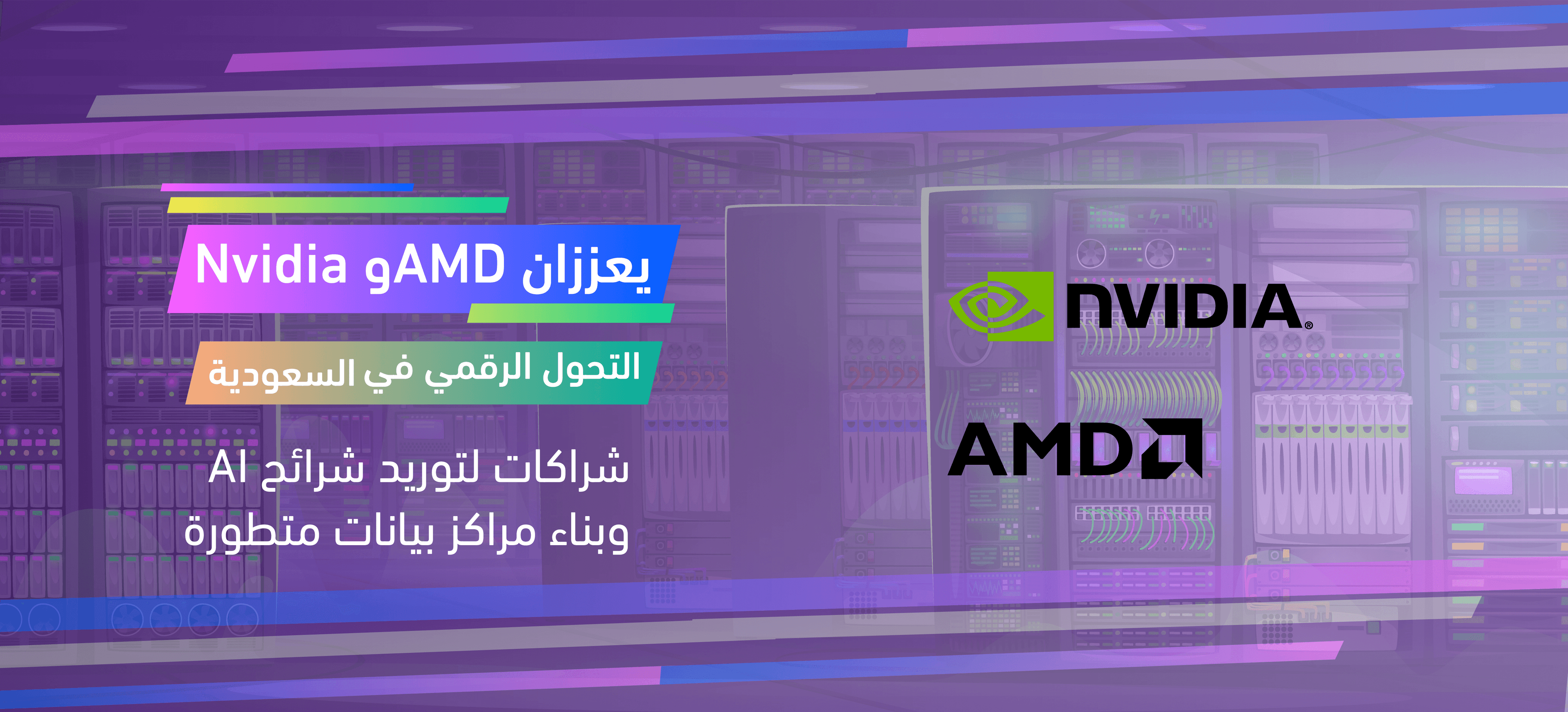 مع السعودية لتوريد شرائح الذكاء الاصطناعي المتقدمة Nvidia وAMD شراكات   