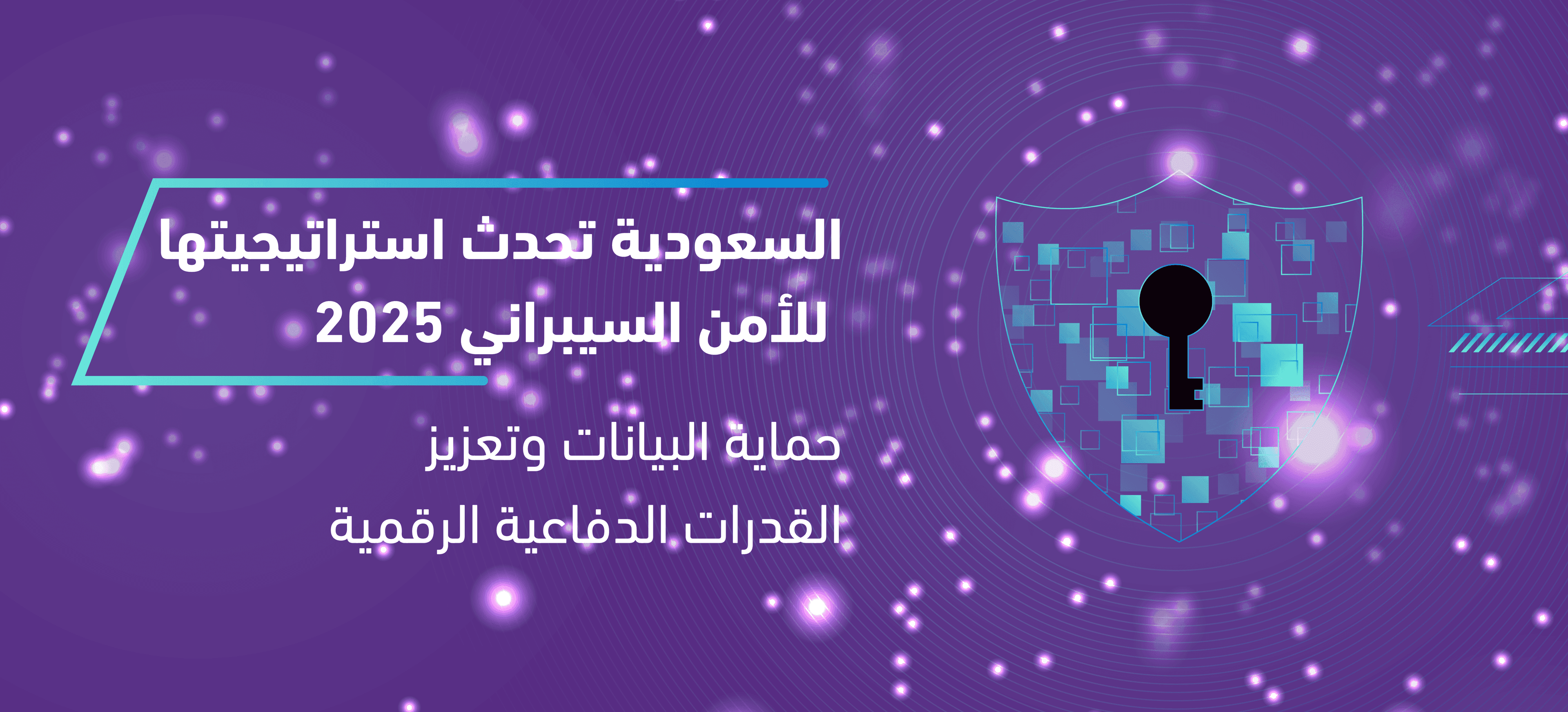 السعودية تُحدث استراتيجية الأمن السيبراني لعام 2025 لتعزيز الحماية الرقمية