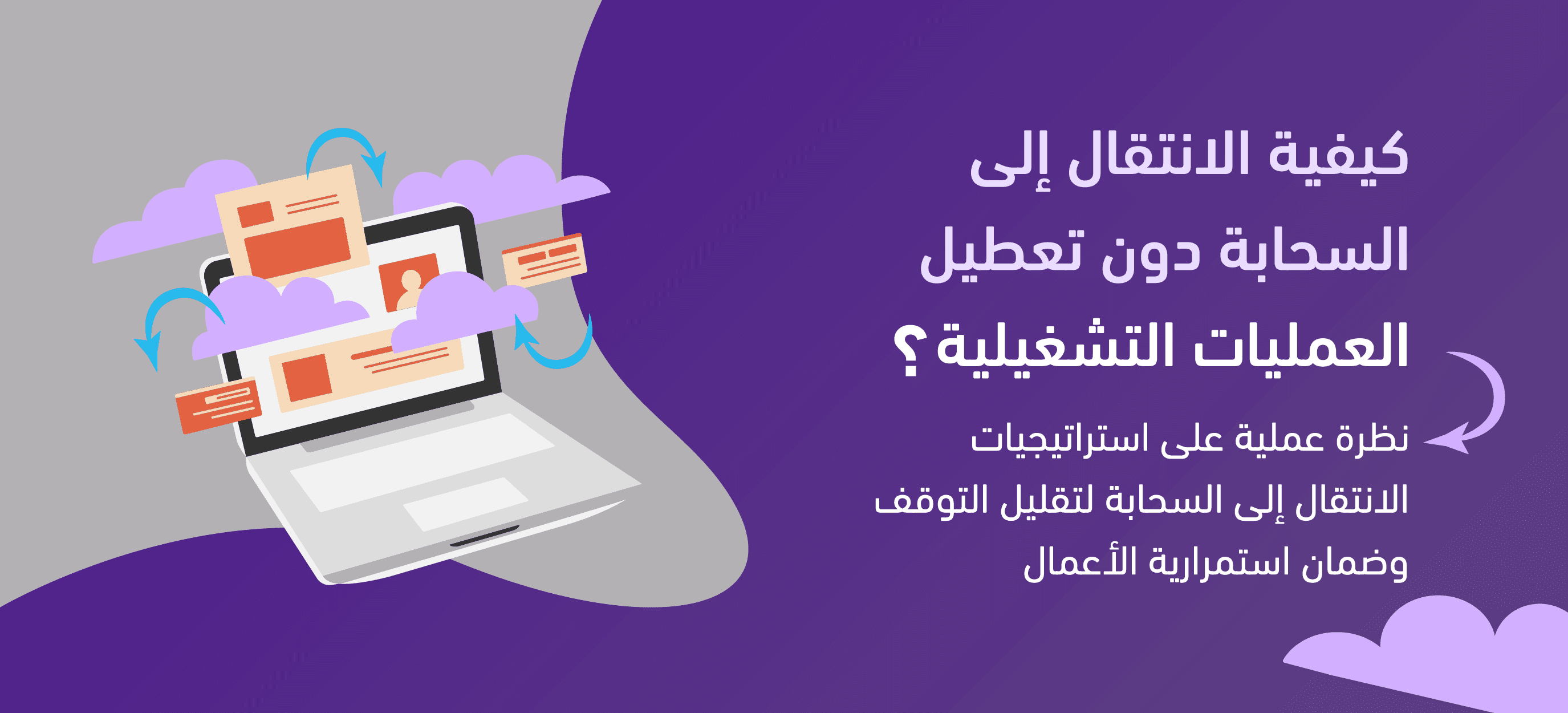 كيفية الانتقال إلى السحابة دون تعطيل العمليات التشغيلية 