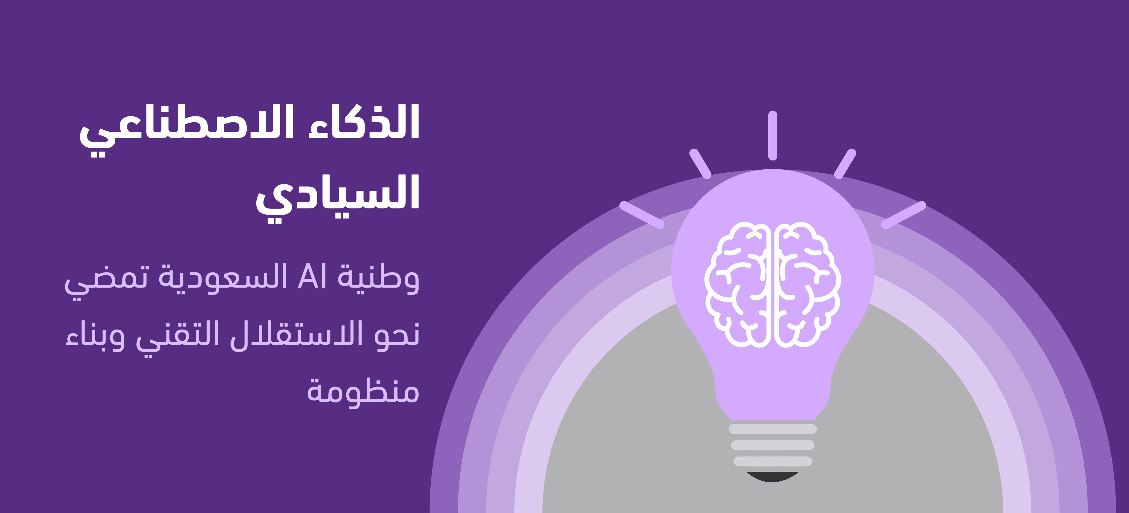  الذكاء الاصطناعي السيادي: خطوة السعودية نحو الاستقلال التقني وبناء منظومة ذكاء اصطناعي وطنية 