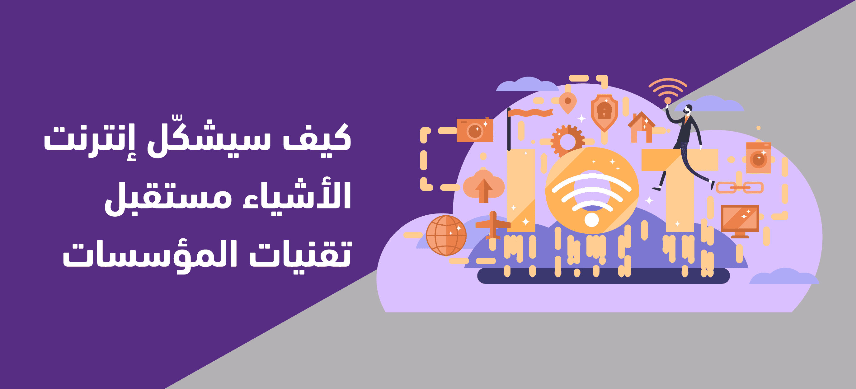 كيف سيشكّل إنترنت الأشياء مستقبل تقنيات المؤسسات 