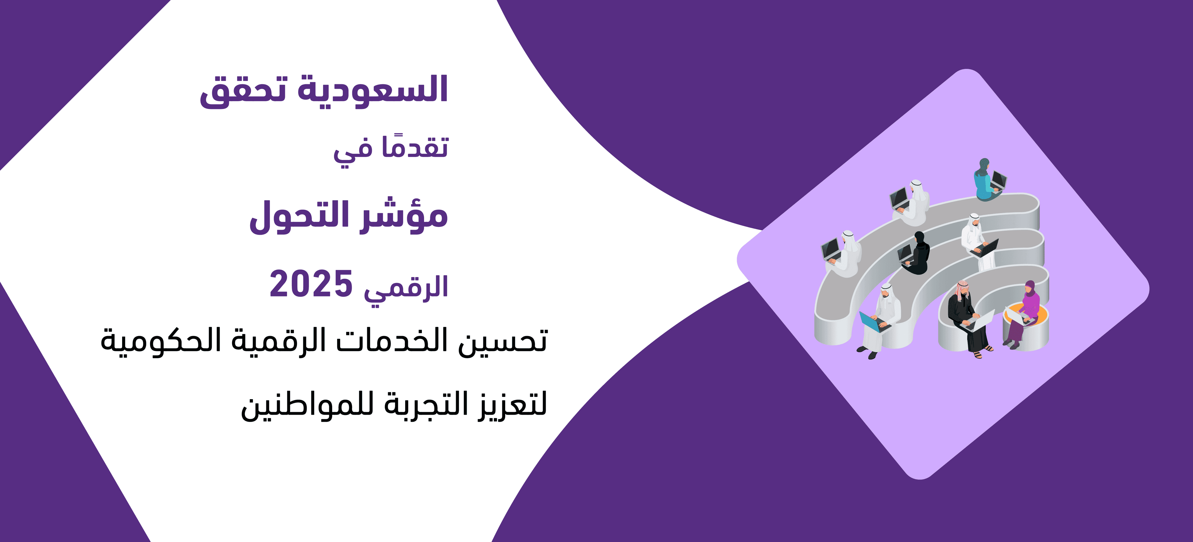 السعودية تُحقق تقدمًا ملحوظًا في مؤشر التحول الرقمي لعام 2025