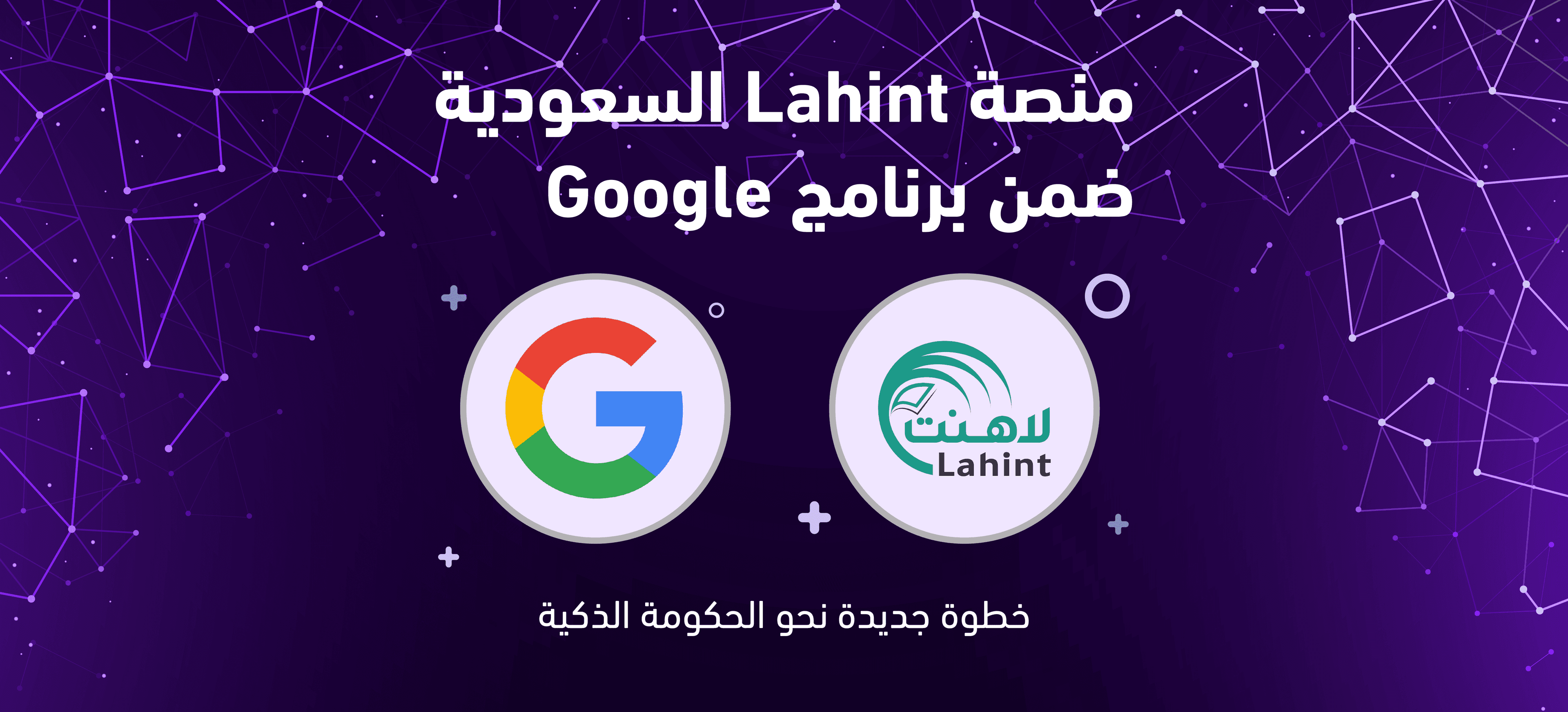   السعودية ضمن برنامج قوقل للحكومة الذكية Lahint منصة 