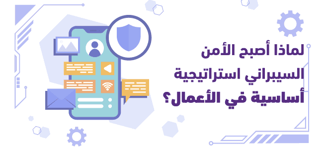 لماذا أصبح الأمن السيبراني استراتيجية أساسية في الأعمال؟ 