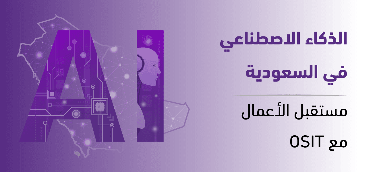  الذكاء الاصطناعي في السعودية | مستقبل الأعمال مع OSIT