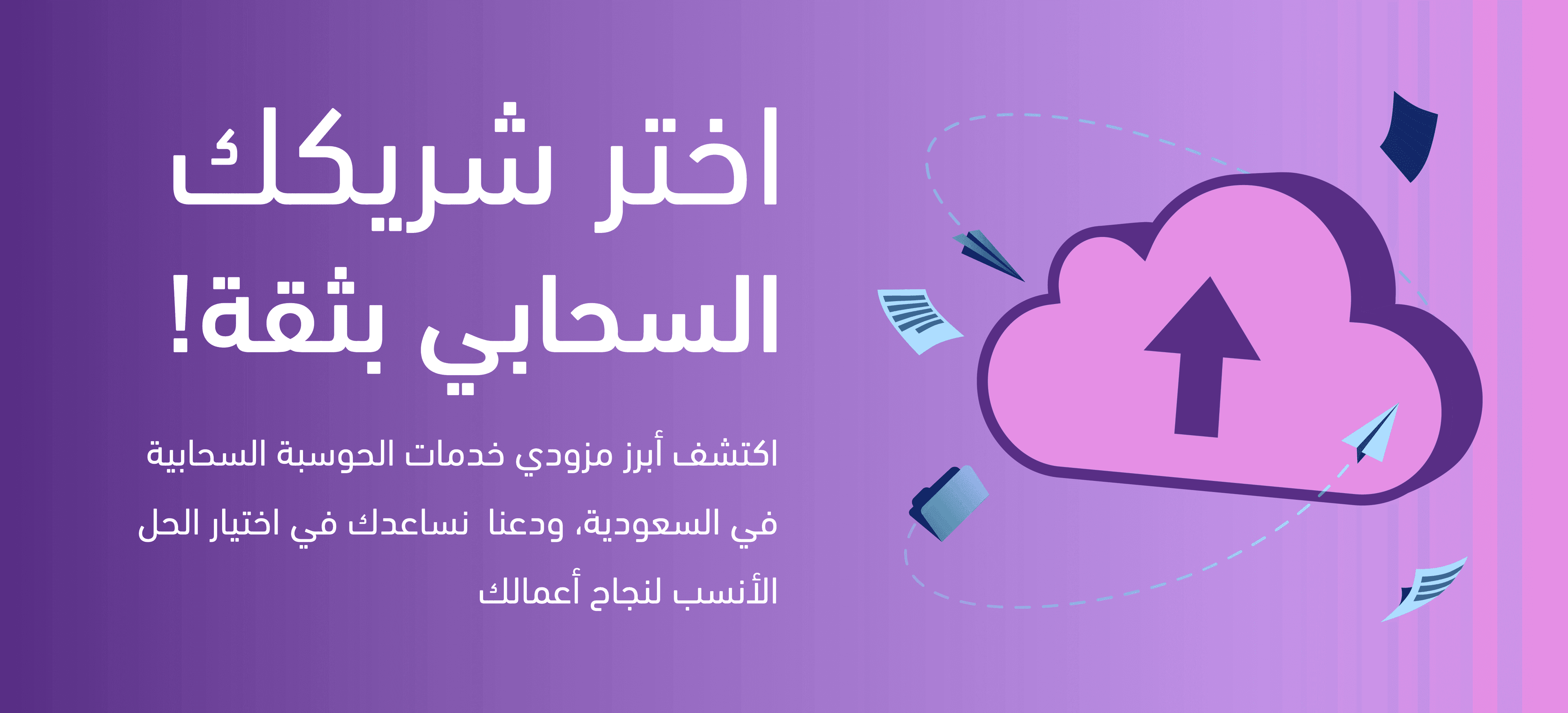  أفضل مزودي خدمات الحوسبة السحابية في السعودية | OSIT