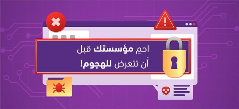 أمنك أولويتنا: كيف تحمي مؤسستك في السعودية من التهديدات السيبرانية المتقدمة؟