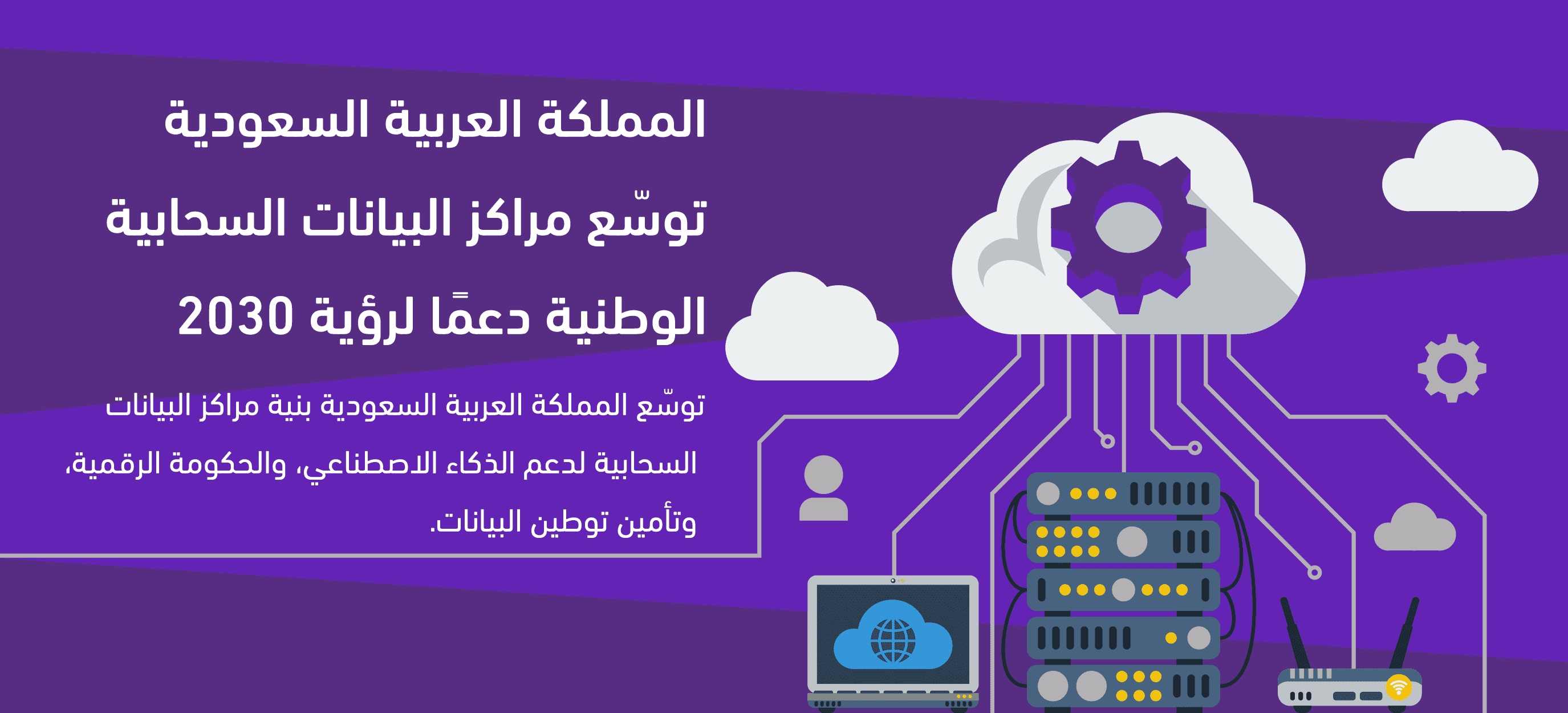 المملكة العربية السعودية توسّع مراكز البيانات السحابية الوطنية دعمًا لرؤية 2030 