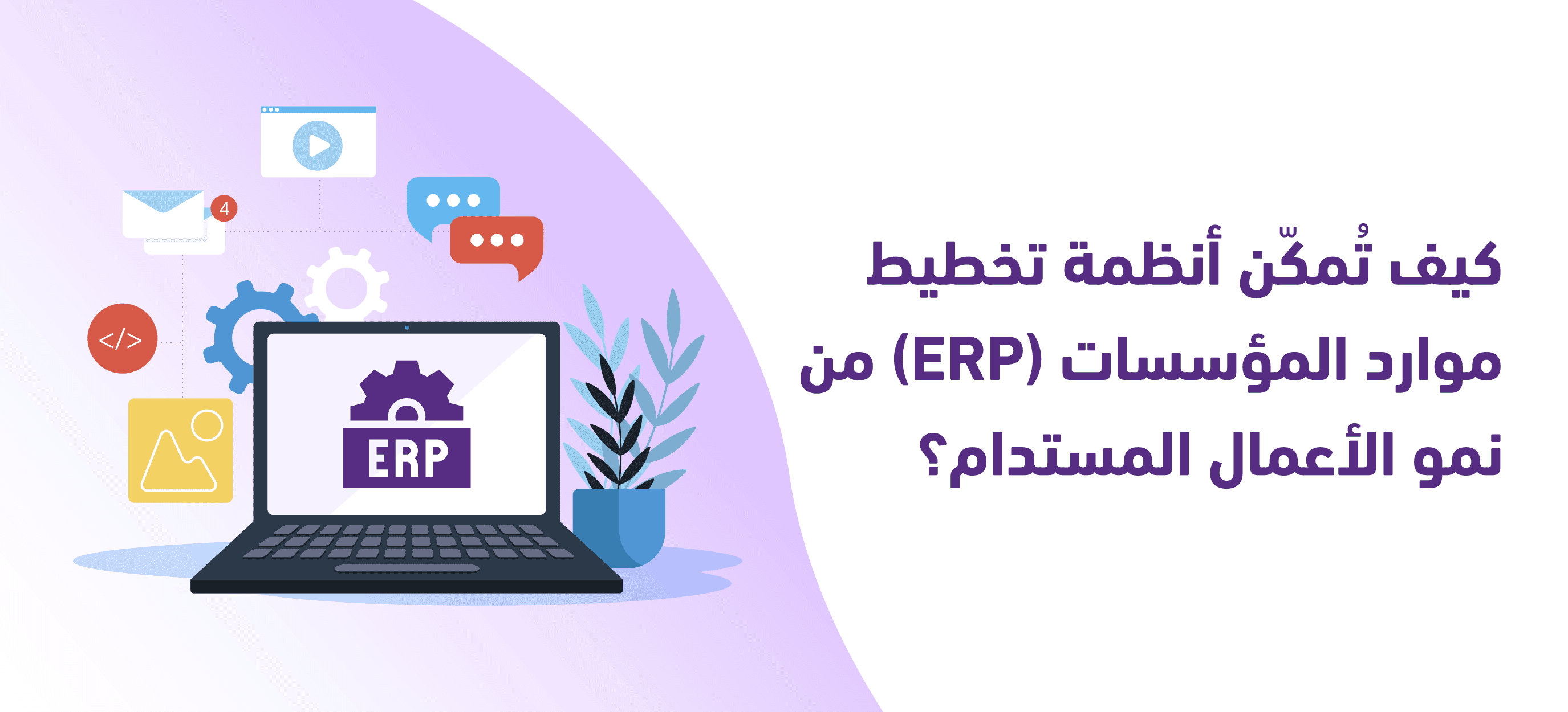 كيف تمكّن أنظمة ERP النمو المستدام للأعمال 