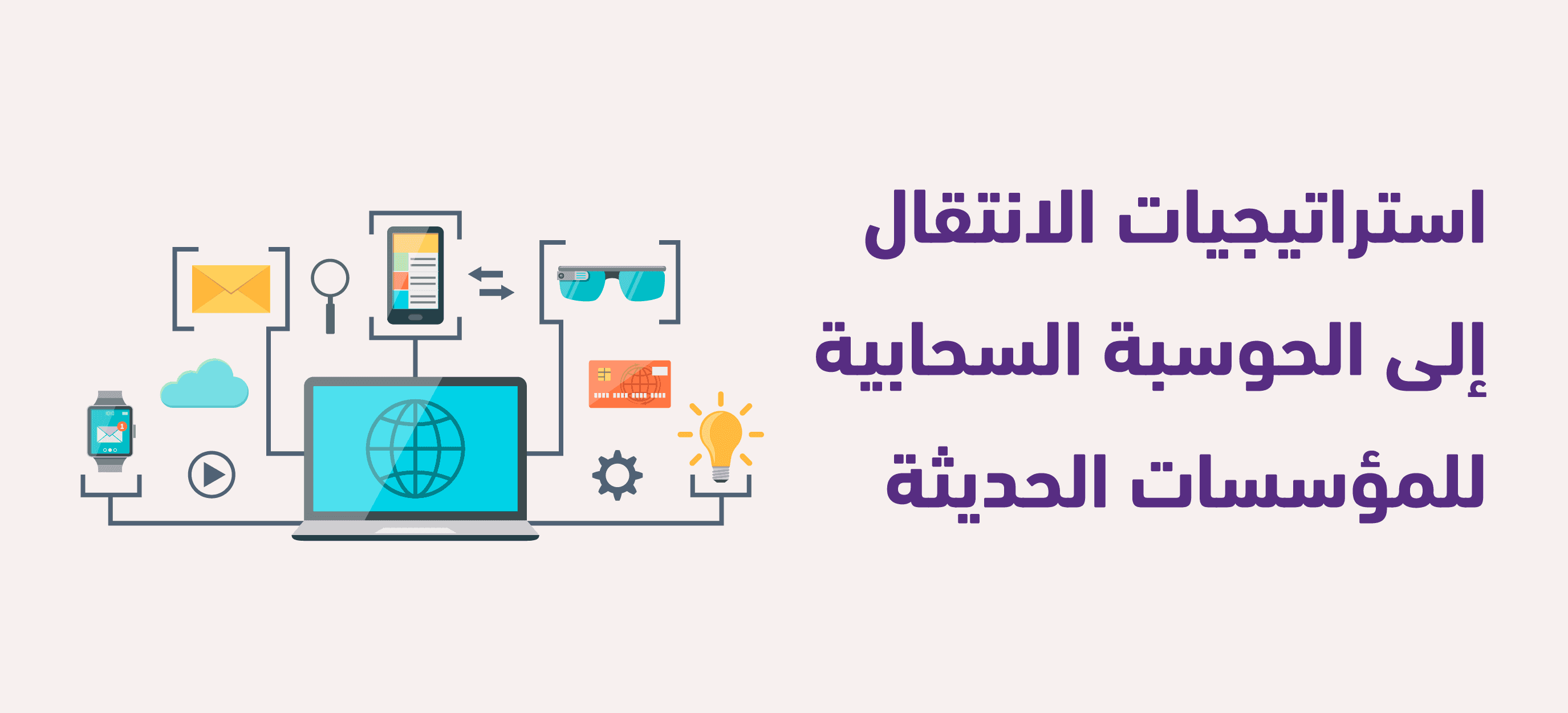 استراتيجيات الانتقال إلى الحوسبة السحابية للمؤسسات الحديثة 
