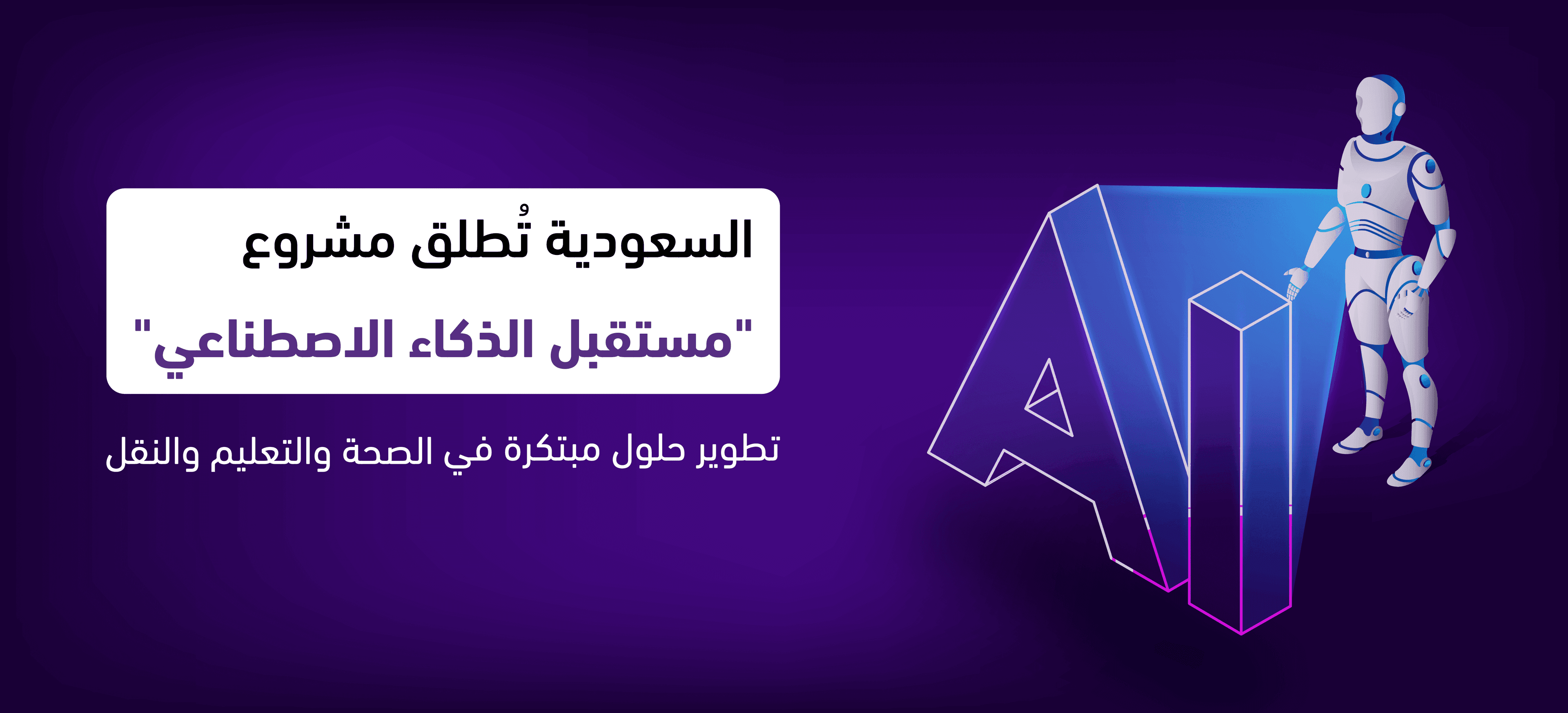  السعودية تُطلق مشروع "مستقبل الذكاء الاصطناعي" لتطوير حلول مبتكرة 