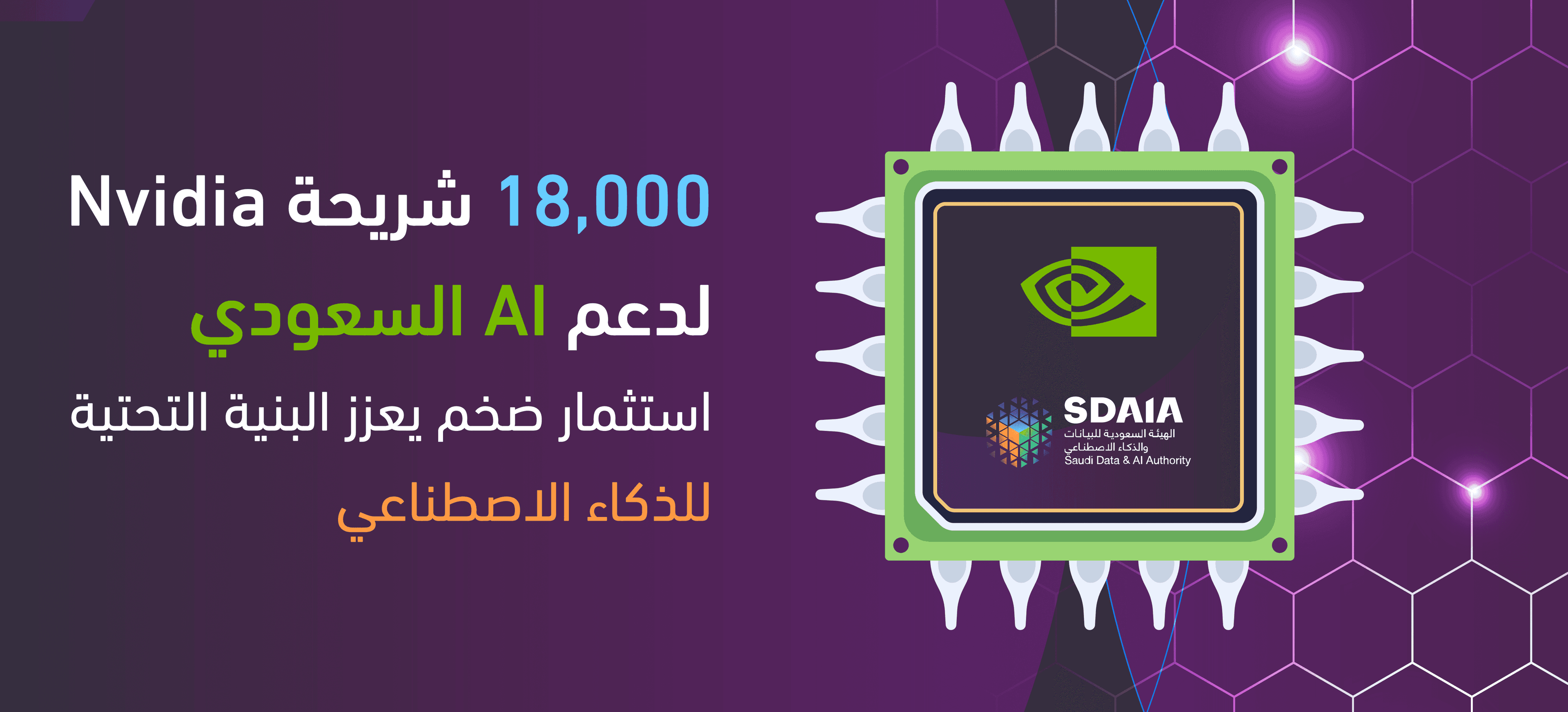 السعودية تطلق مبادرة تدريب مليون مواطن على الذكاء الاصطناعي