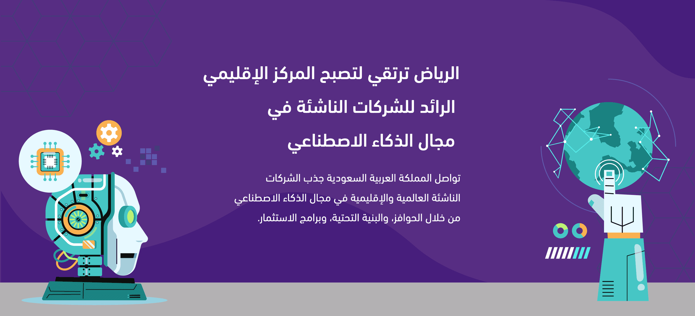 الرياض ترتقي لتصبح المركز الإقليمي الرائد للشركات الناشئة في مجال الذكاء الاصطناعي 