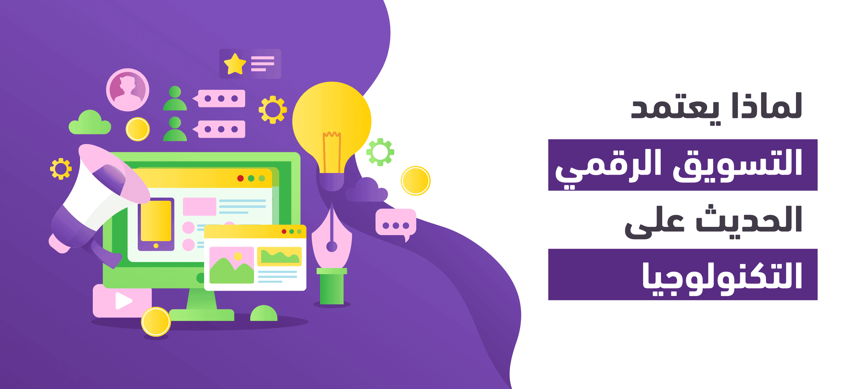 لماذا يُدار التسويق الرقمي الحديث بالتكنولوجيا 