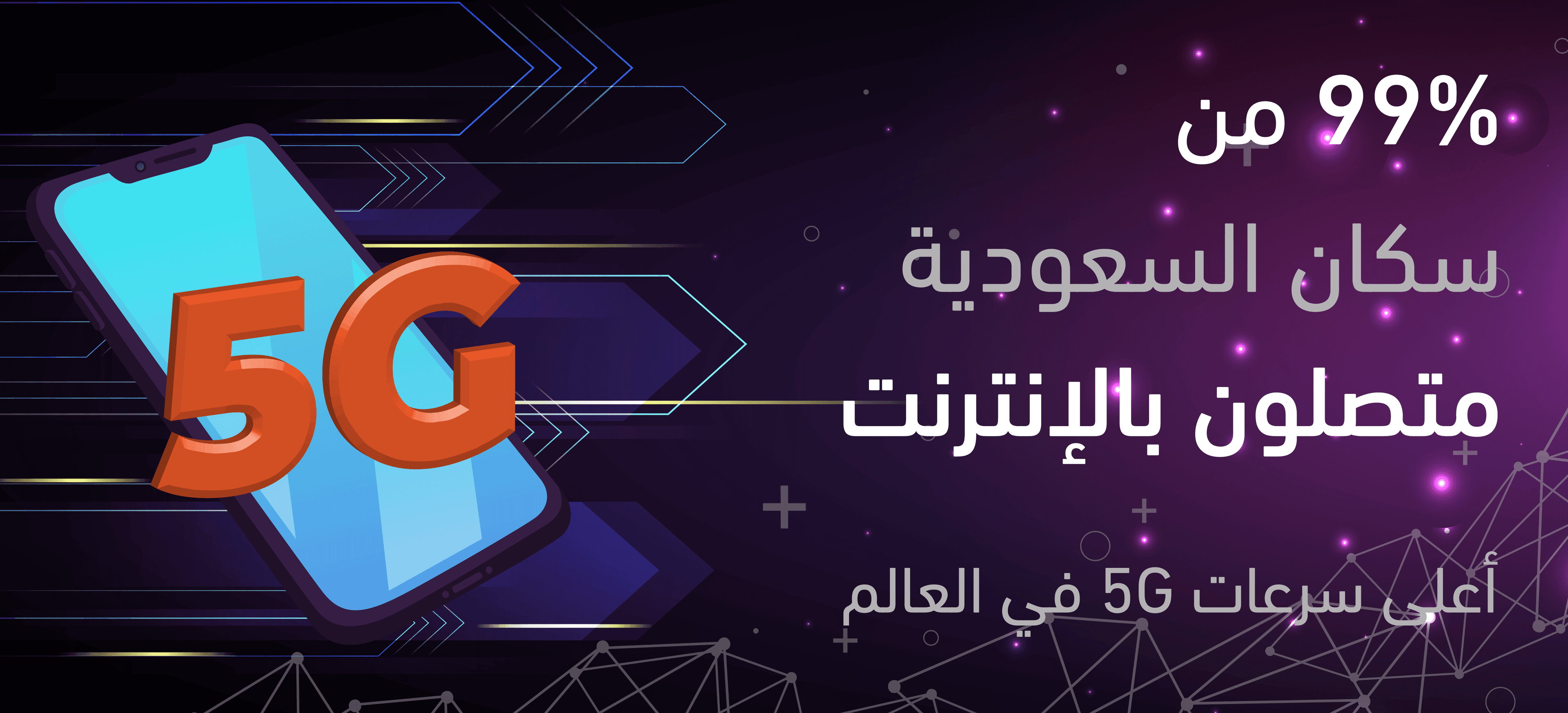 الإنترنت في السعودية: 99% استخدام وسرعات عالية تقود التسويق الرقمي