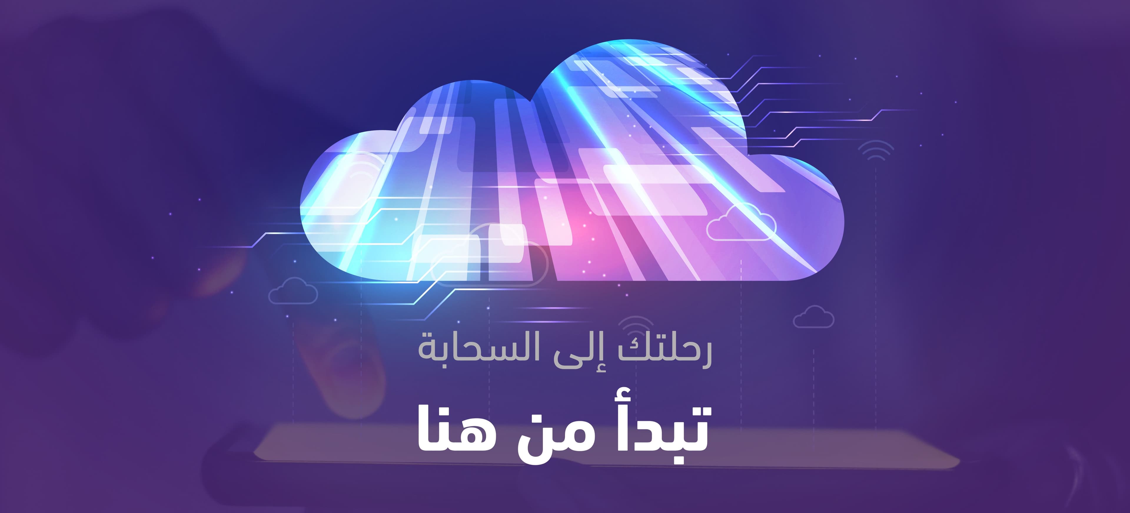 لماذا تختار الحوسبة السحابية لأعمالك في السعودية؟ دليلك للتوسع الآمن والفعال