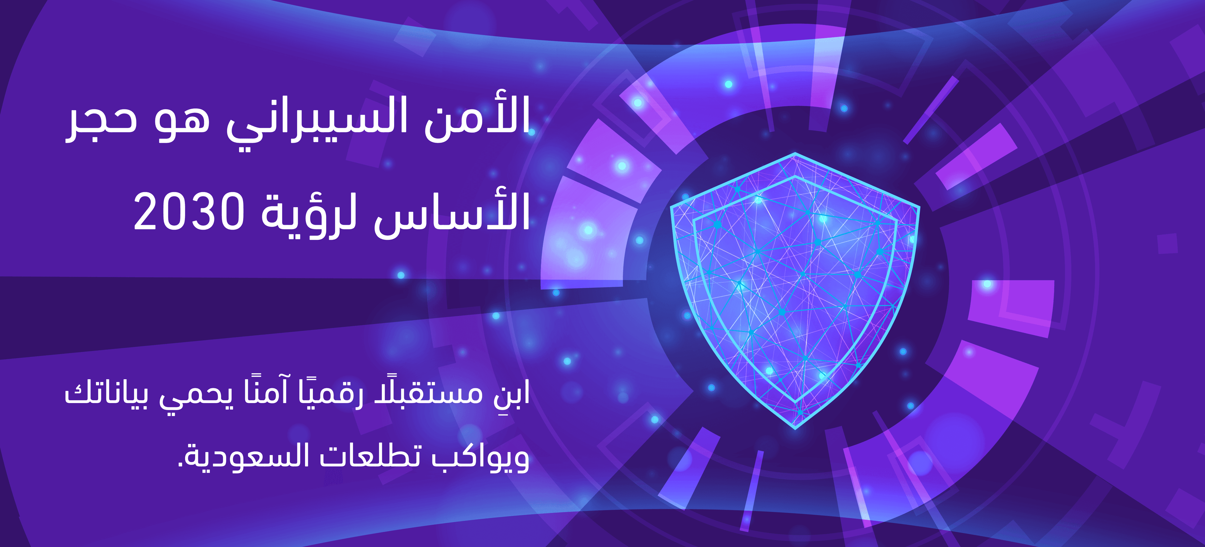  دور الأمن السيبراني في رؤية 2030 | مستقبل رقمي آمن للسعودية