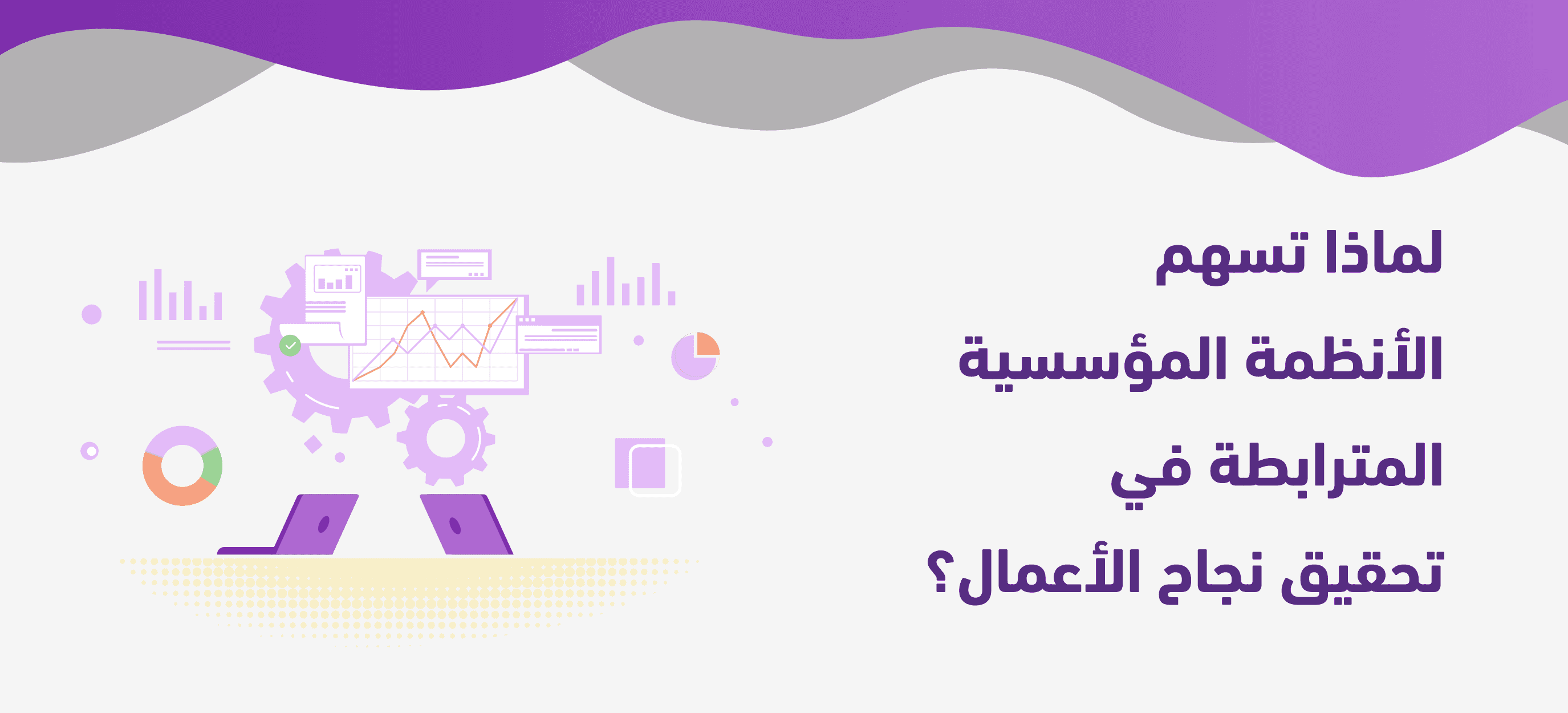 لماذا تسهم الأنظمة المؤسسية المترابطة في تحقيق نجاح الأعمال؟ 