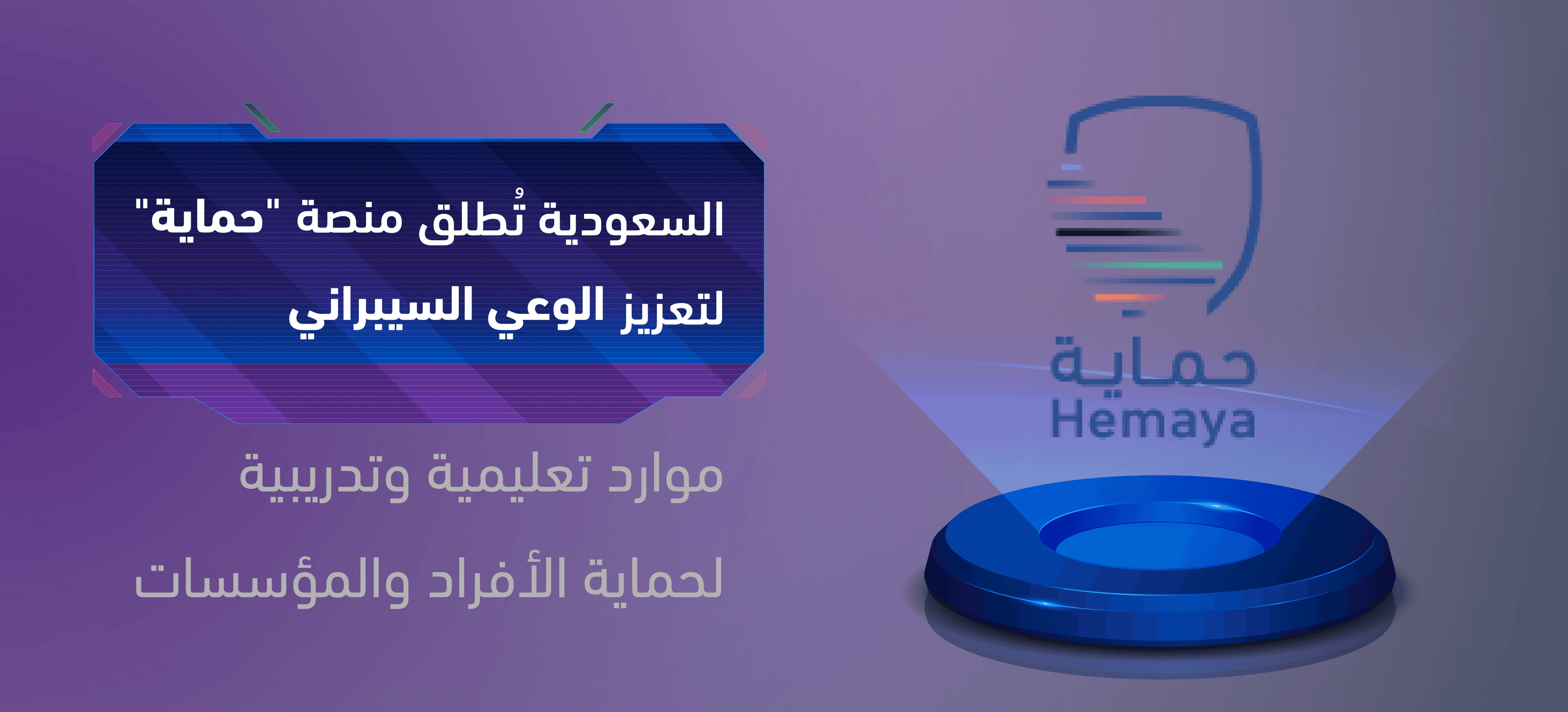 السعودية تُطلق منصة "حماية" لتعزيز الوعي بالأمن السيبراني