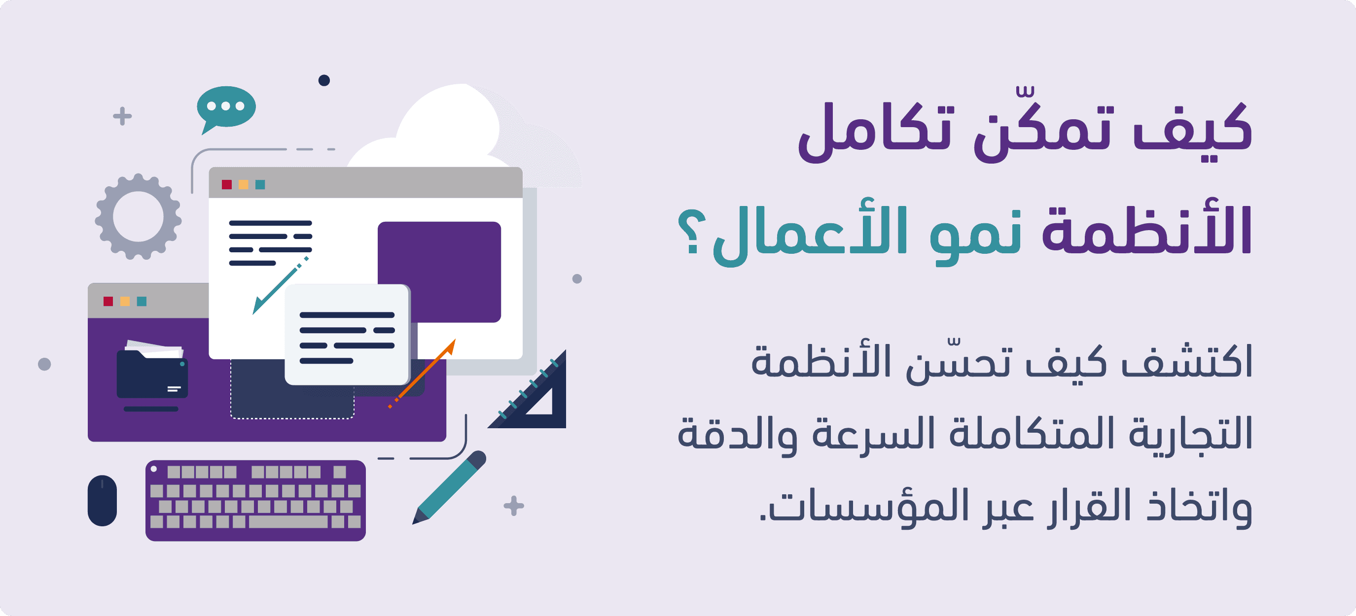 كيف تمكّن تكامل الأنظمة نمو الأعمال 