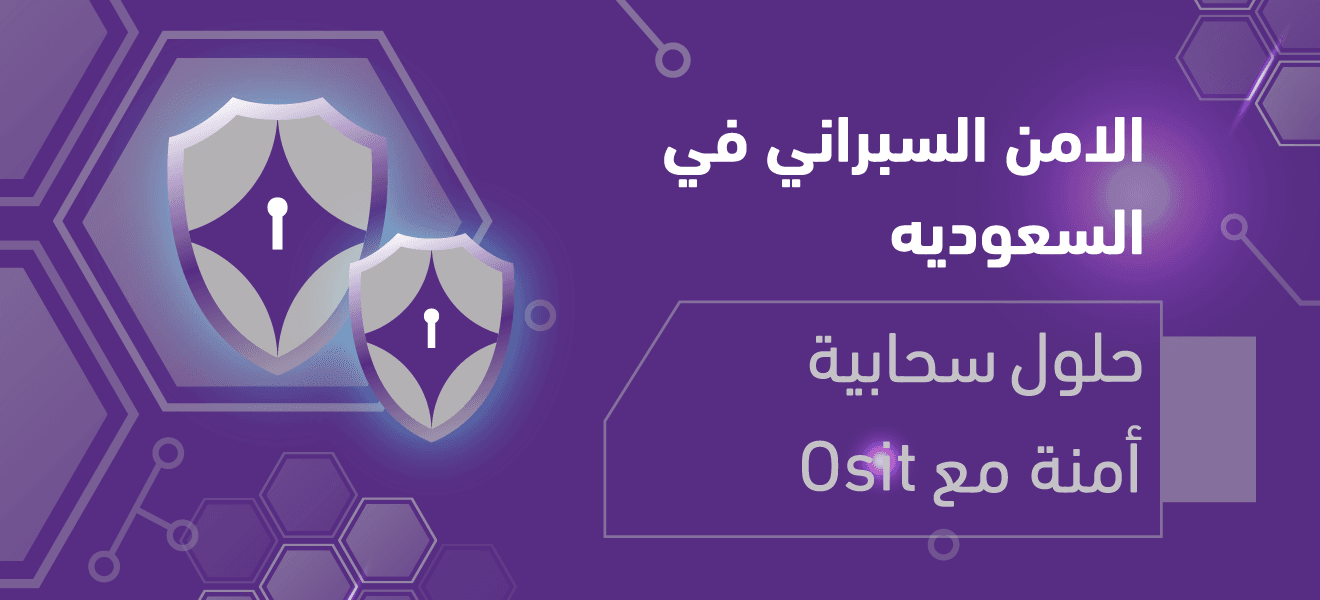  الأمن السيبراني في السعودية | حماية بياناتك مع OSIT