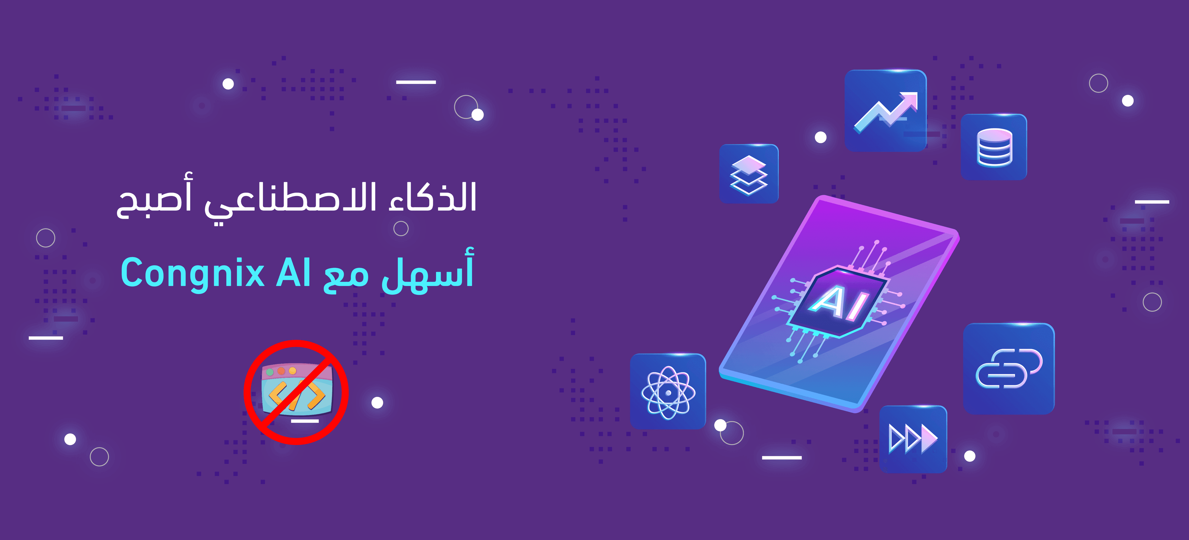 Congnix AI: مستقبل الذكاء الاصطناعي بدون كود للشركات السعودية