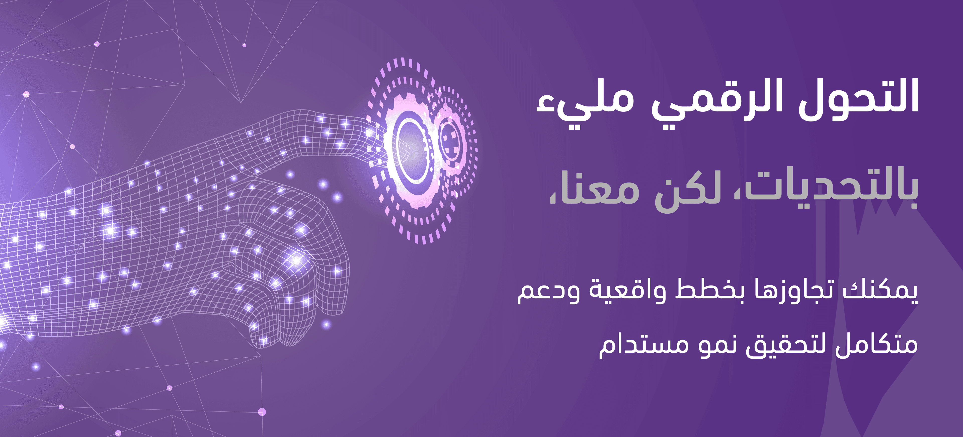  تحديات التحول الرقمي في السعودية | وكيف تتجاوزها