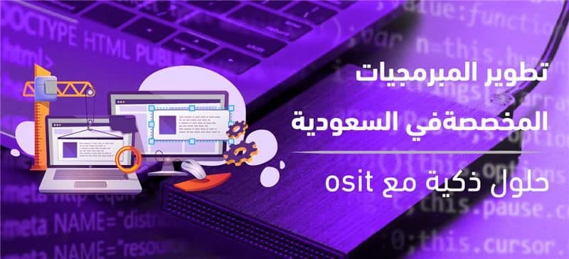  تطوير البرمجيات المخصصة في السعودية | حلول ذكية مع OSIT