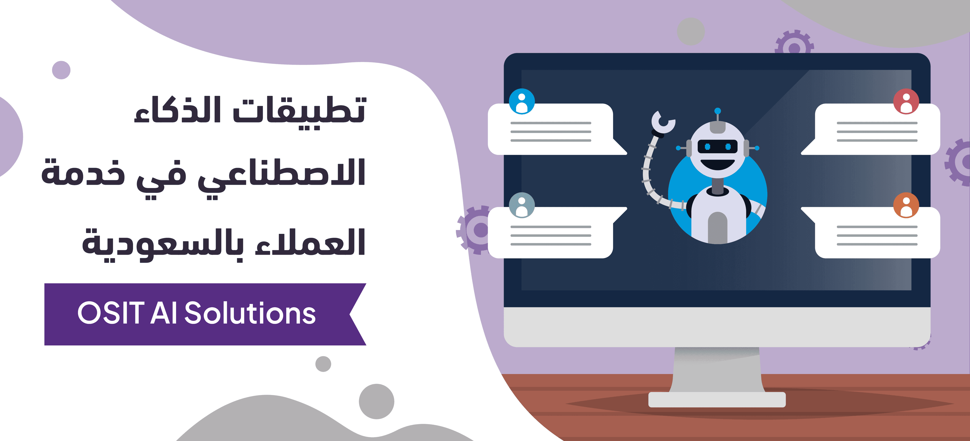 طبيقات الذكاء الاصطناعي في خدمة العملاء بالسعودية | OSIT AI Solutions