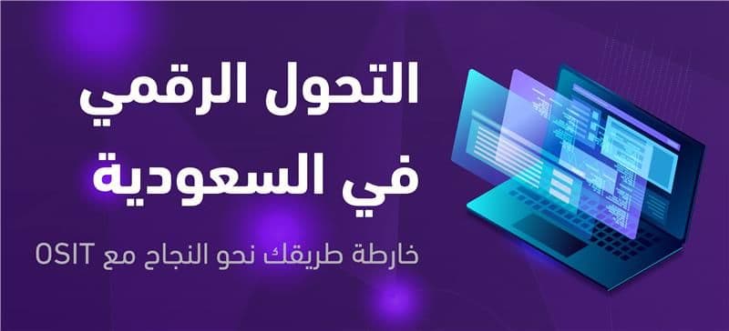 OSIT التحول الرقمي في السعودية | كيف تبدأ خطتك مع 