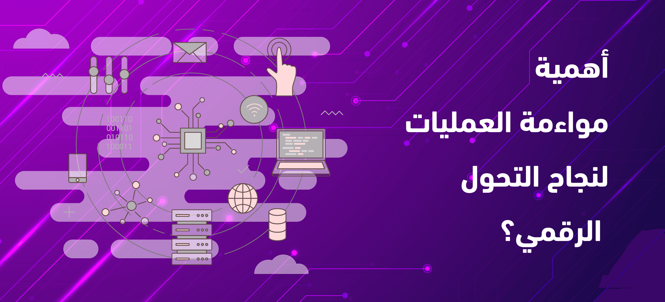 أهمية مواءمة العمليات لنجاح التحول الرقمي