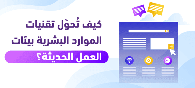 كيف تُحوّل تقنيات الموارد البشرية بيئات العمل الحديثة