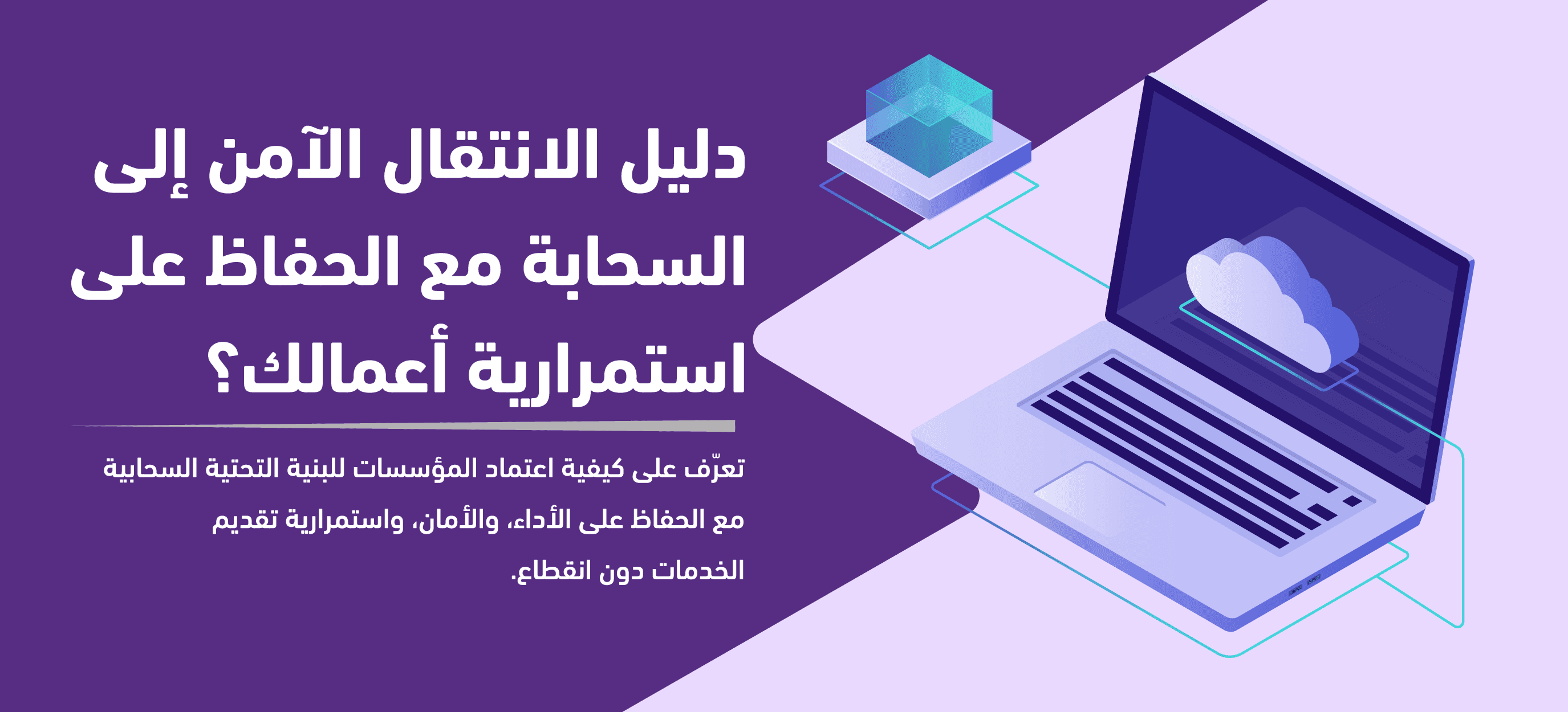 دليل الانتقال الآمن إلى السحابة مع الحفاظ على استمرارية أعمالك
