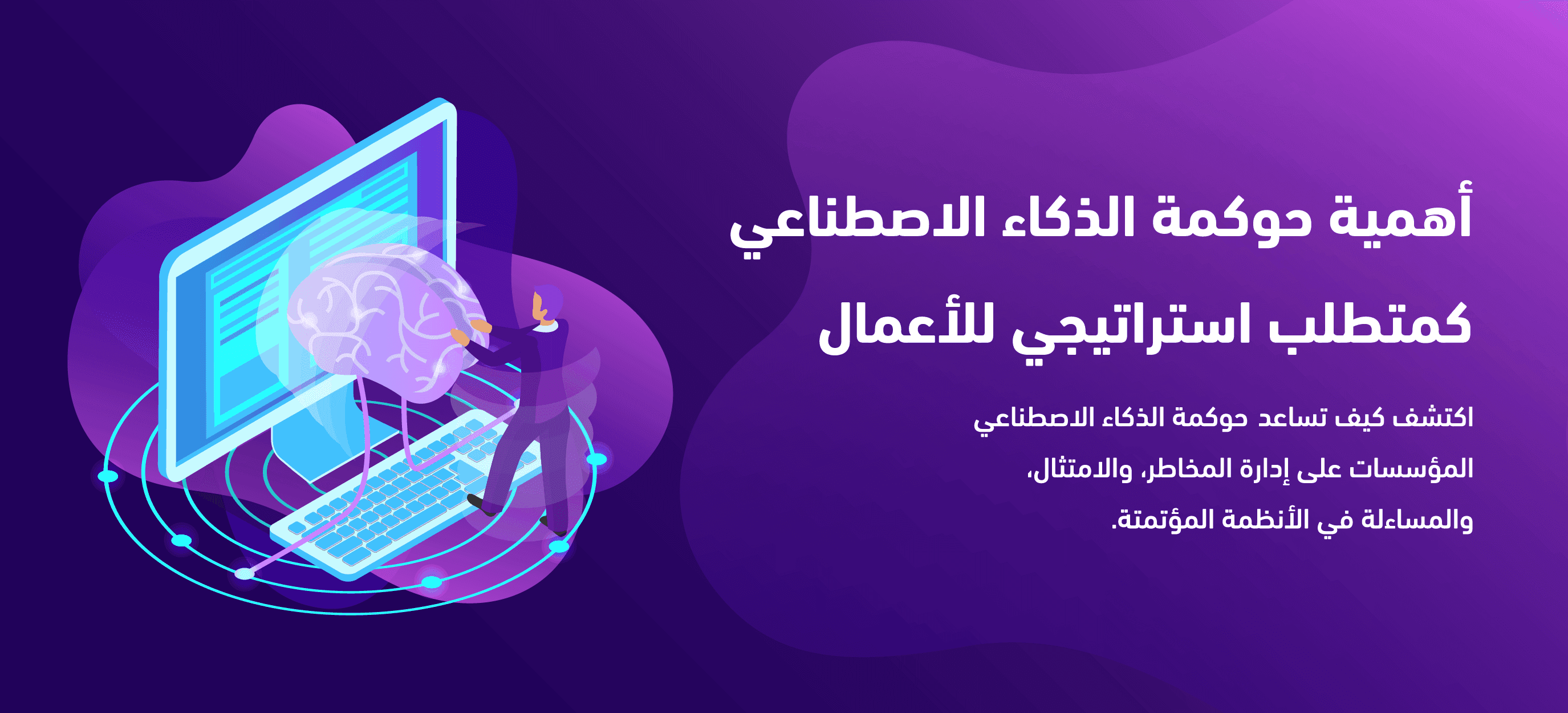 أهمية حوكمة الذكاء الاصطناعي كمتطلب استراتيجي للأعمال